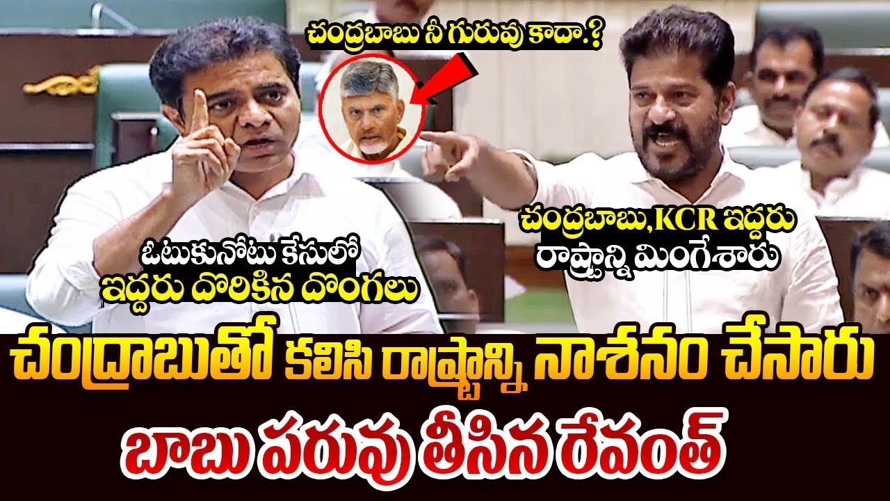 చంద్రబాబు శిష్యుడు || Revanth Reddy Vs KTR In Telangana Assembly || Chandrababu || Telugu Rajyam