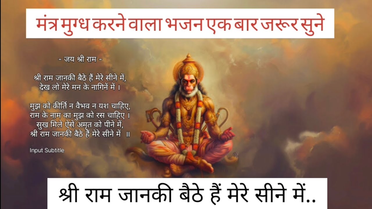 श्री राम जानकी बैठे है मेरे सीने में 🙏🙏🙏 एक ऐसा भजन जो आपके मन को भा जाएगा ,जरूर सुने🙏