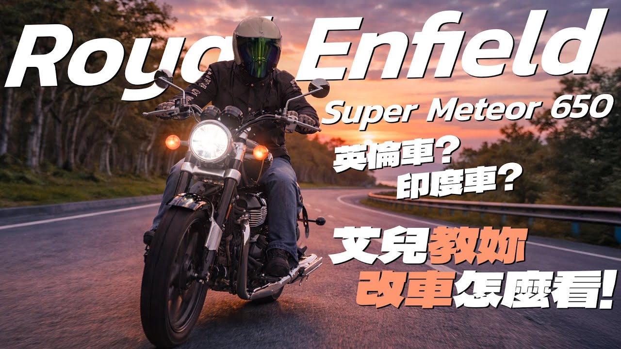 【艾兒試駕】正式進軍台灣市場！經典復古街車讓你再次享受最純粹的騎乘精神！｜Royal Enfield Super Meteor 650｜