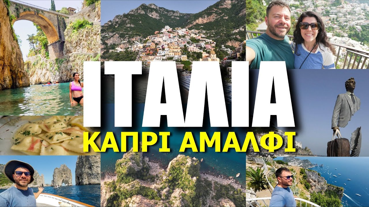 HAPPY TRAVELLER στην ΙΤΑΛΙΑ - Νησί Κάπρι & Ακτή Αμάλφι