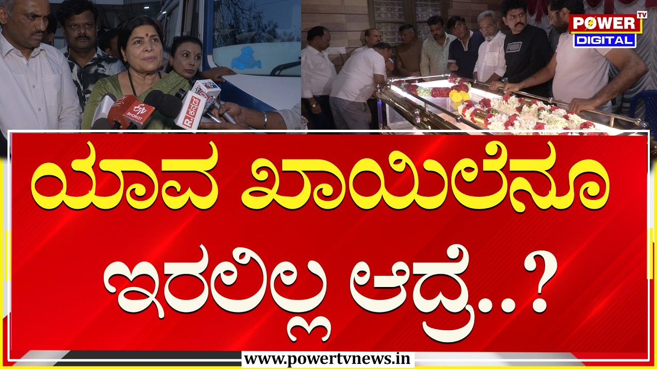 Jayamala : ಯಾವ ಖಾಯಿಲೆನೂ ಇರಲಿಲ್ಲ ಆದ್ರೆ..?|  Joe Simon Passes Away | Sandalwood | Power TV News