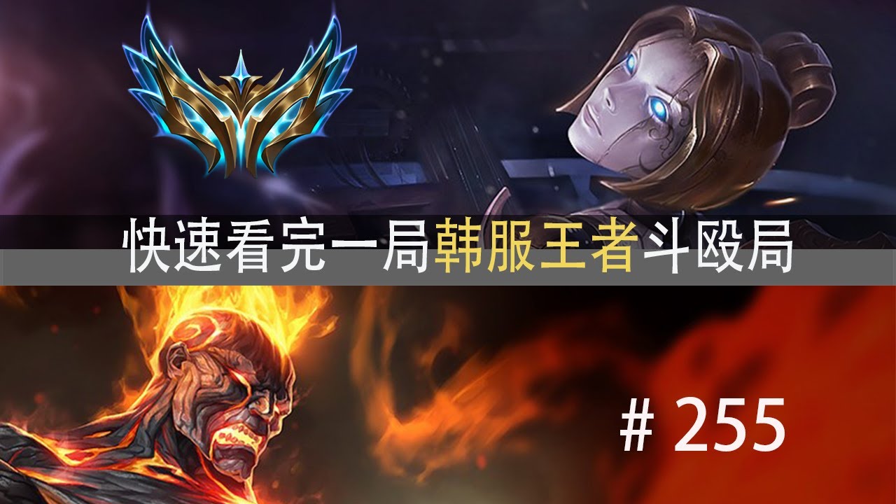 火药味这么足？快速看完一局韩服王者斗殴局#255 Zeus,Zeka,Teddy,Duro,Pollu,Career