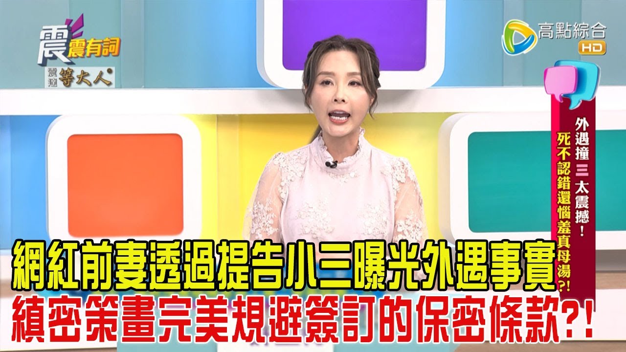 震震有詞 - 外遇撞”三”毀前程！死不認錯還惱羞真母湯？！ -2024/02/25 完整版