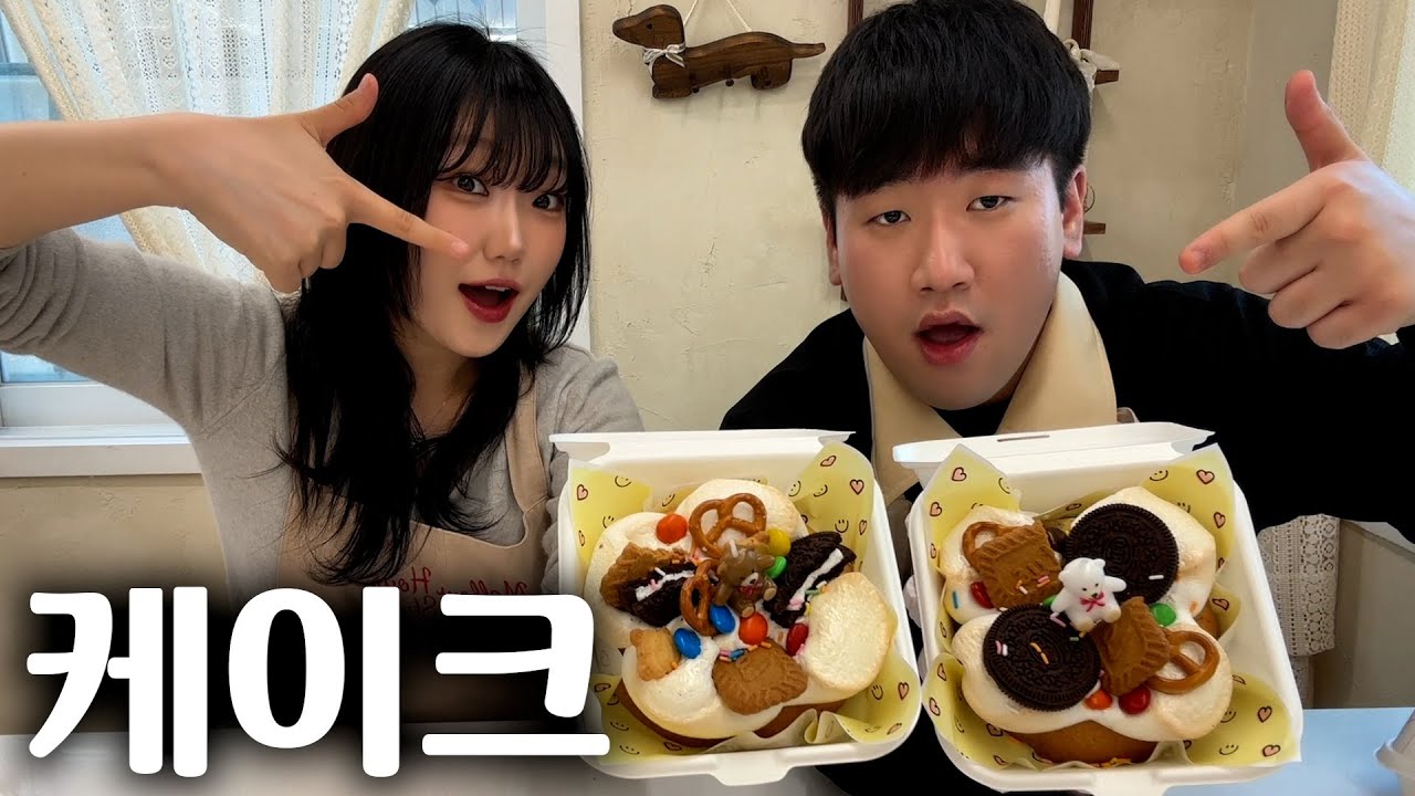 여사친이랑 같이 케이크 만들기