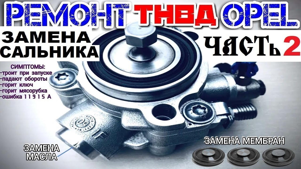 Ремонт ТНВД Часть 2 Замена Сальника Мембраны Замена масла Зафира Б z22se Z22YH Opel Zafira B Astra H