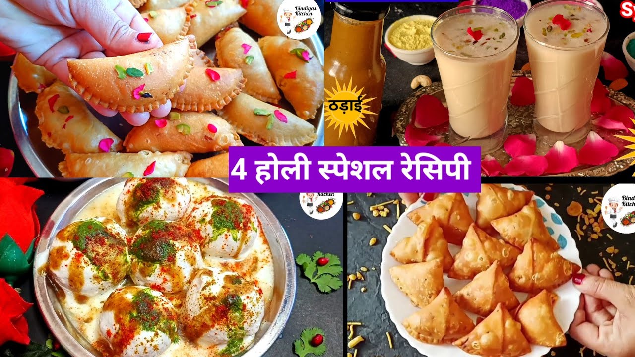 होली पर टेंशन खत्म! 😍 4 ऐसी रेसिपी जो पहले से बनाकर रख सकते हैं 🔥  Holi Special Recipe, Gujiya,