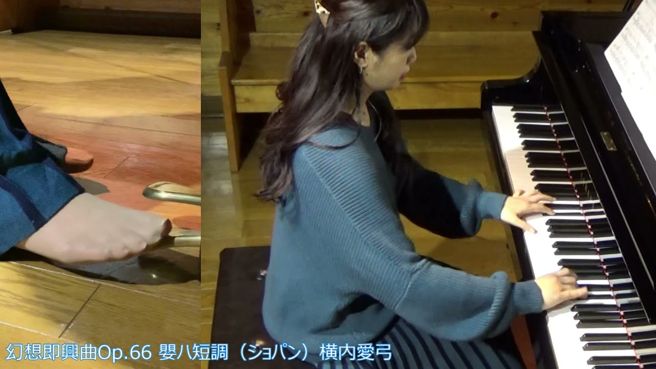 幻想即興曲(ショパン)Chopin Fantaisie-Impromptu Op.66 横内愛弓pf:Ayumi Yokouchi