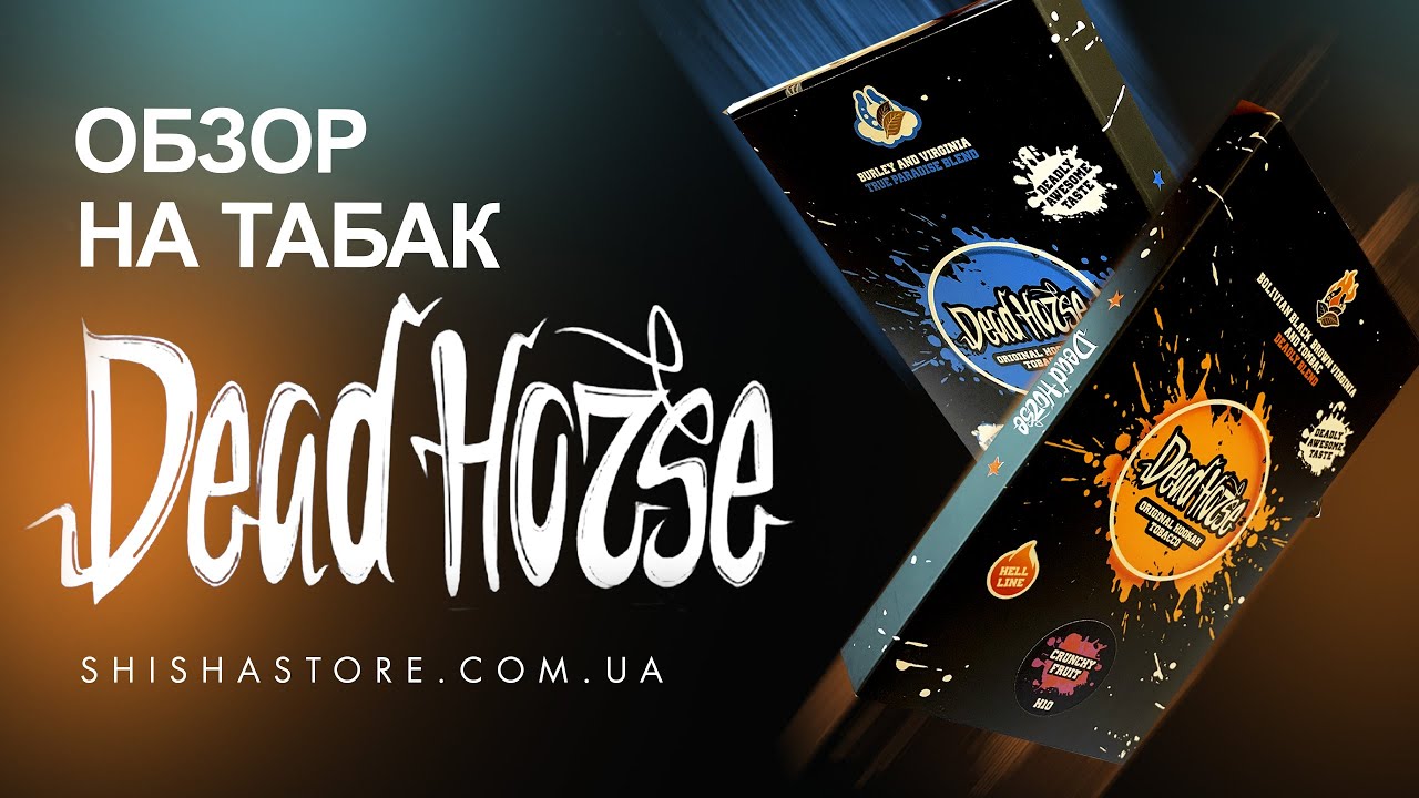 ОБЗОР НА ТАБАК DEAD HORSE