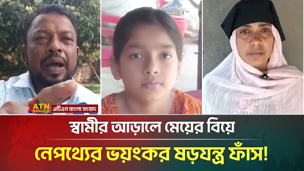 বাবাকে প্রবাসে রেখে মেয়েকে বিয়ে দেয়ায় মাকে তালাক, অতঃপর...| Divorce | Viral News | ATN Bangla
