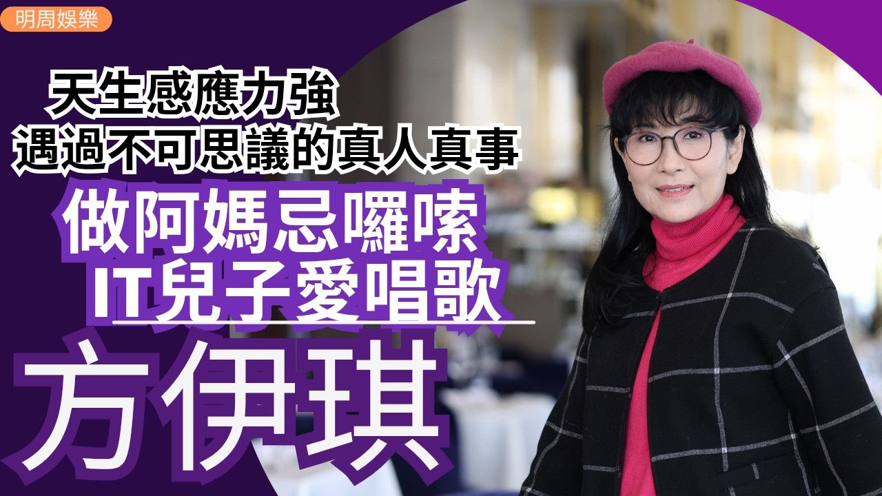 #方伊琪 做阿媽煲湯都睇八字 天生感應力強 遇過不可思議的真人真事 IT兒子愛唱歌 做演唱會嘉賓 | 明周Shall We Talk