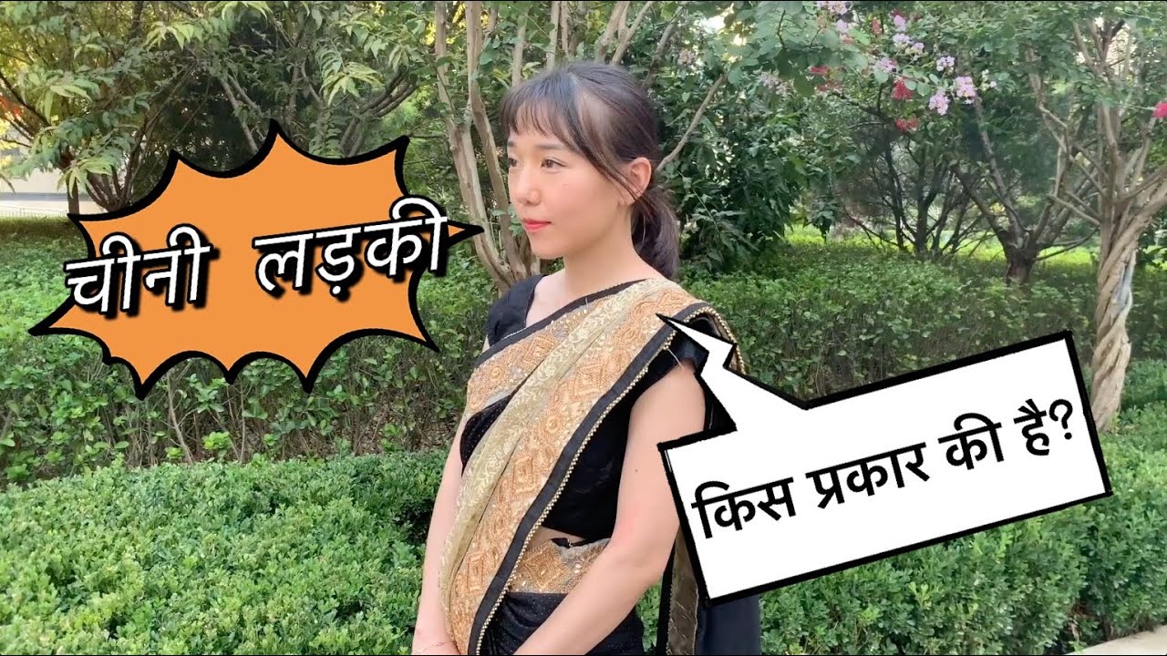 आपकी नज़र में चीनी लड़की (Hindi&Chinese Subtitled)