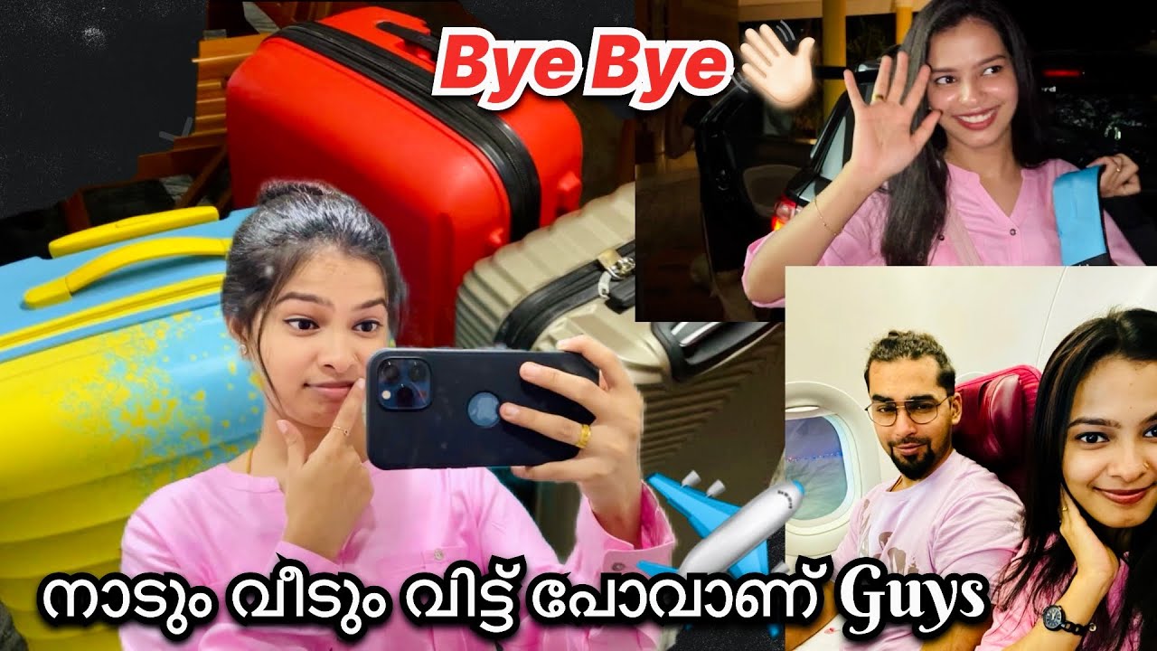 ഞങ്ങൾ നാട് വിടാണ് Guys..🥲എങ്ങോട്ട്..!#viral #family #travel #vlog #trending
