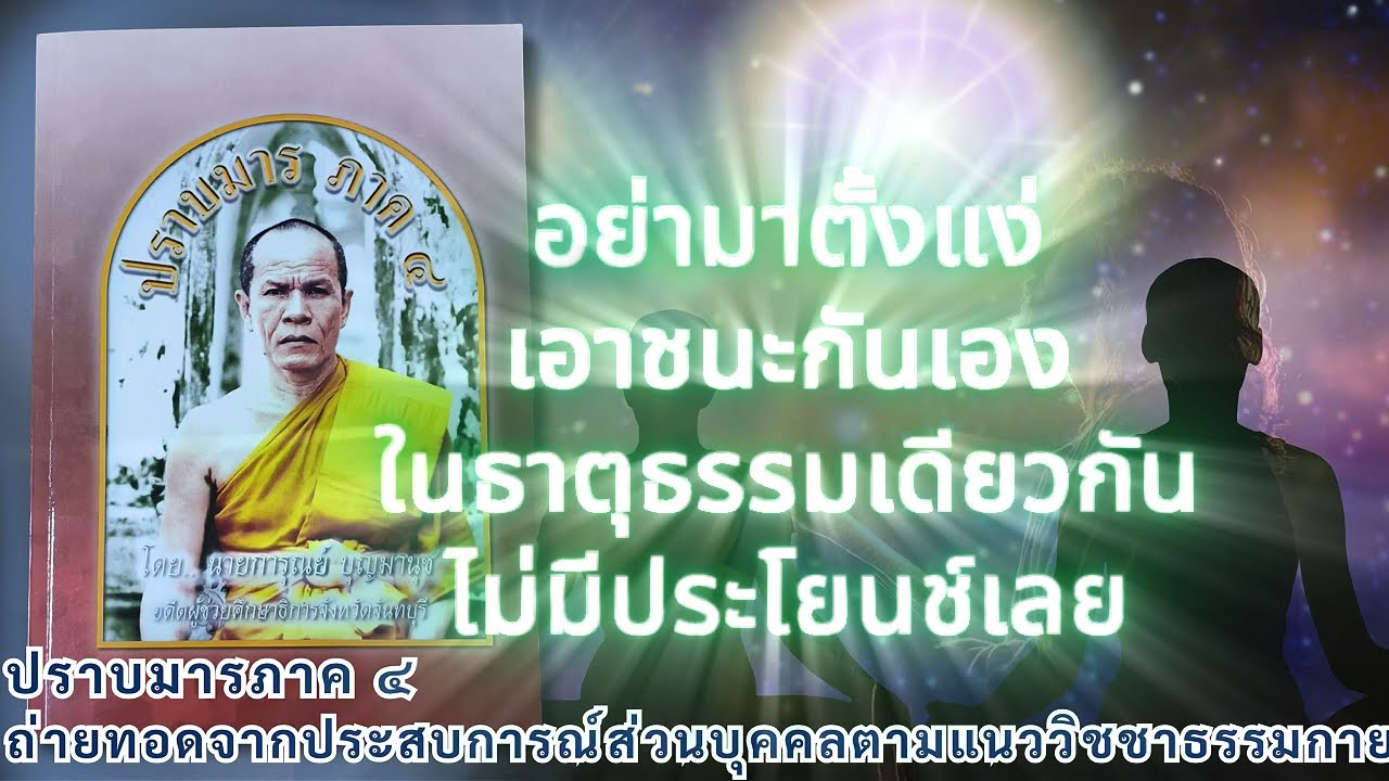 อย่ามาตั้งแง่เอาชนะกันเองในธาตุธรรมเดียวกันไม่มีประโยนช์เลย