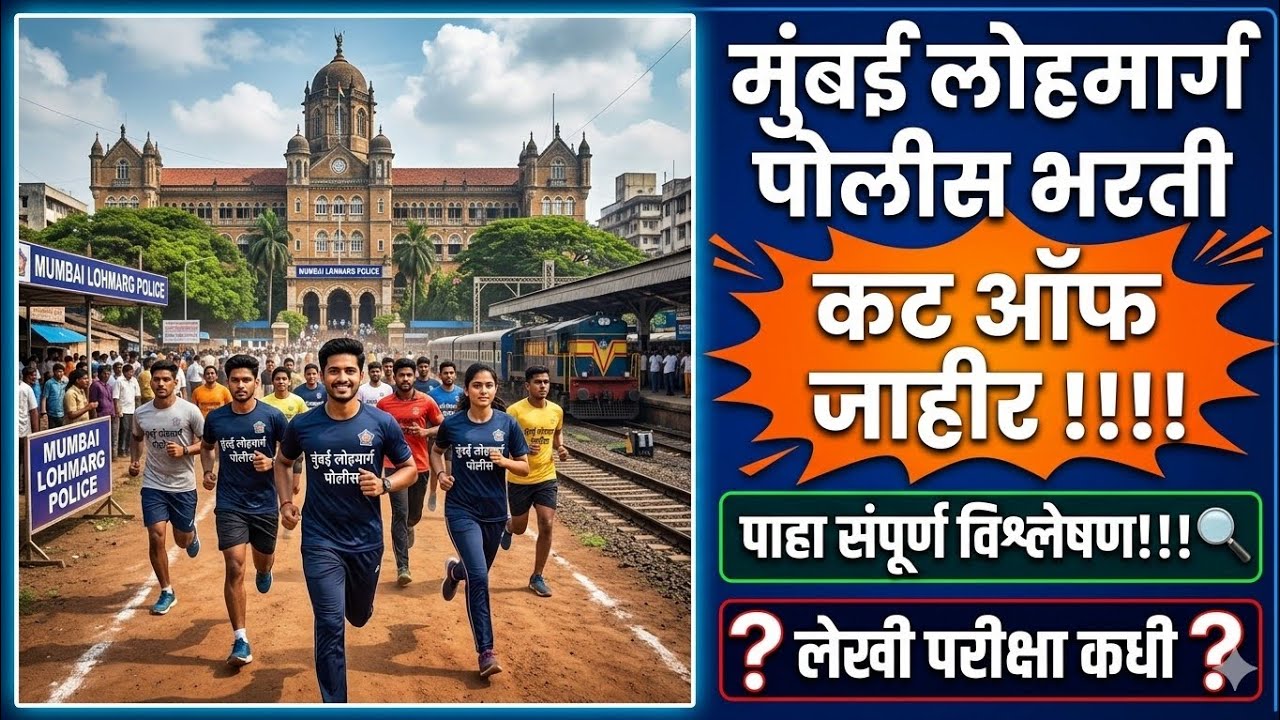 Mumbai Railway Police Bharti Ground Cut Off 2026 | Mumbai Lohmarg Cut off 2026 | Mumbai Railway 
