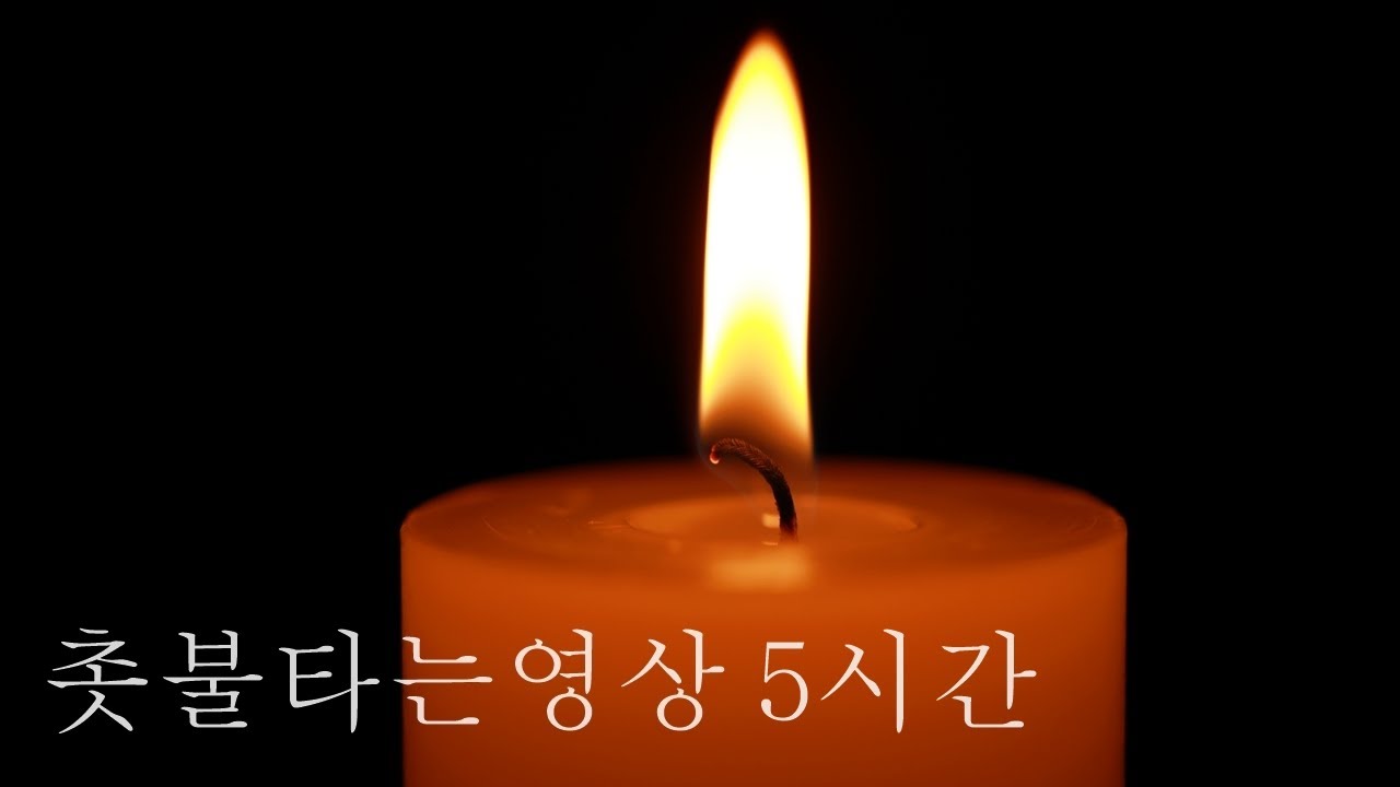 [고화질] 촛불타는영상 5시간