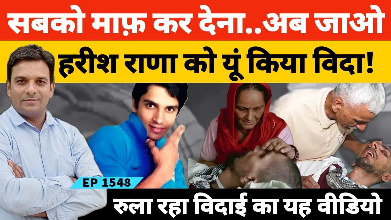 गाजियाबाद के राज एक्सटेंशन में घर से हरीश राणा की विदाई में नम हो गईं पूरे परिवार आंखें