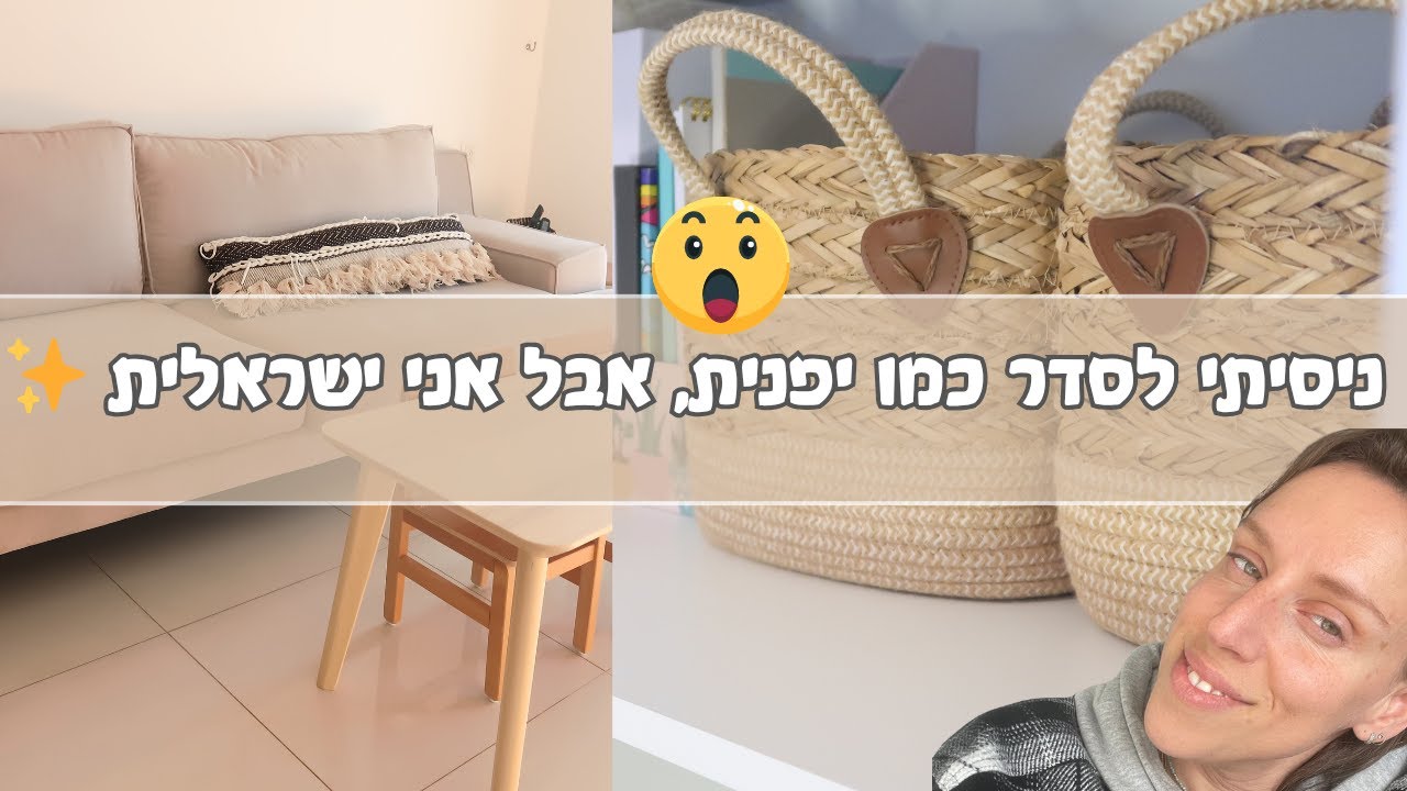 ניסיתי לסדר כמו יפנית, אבל אני ישראלית 🤷‍♀️✨ כל הסודות לחיים של רווחה על פי מארי קונדו ✨ אלי מאור