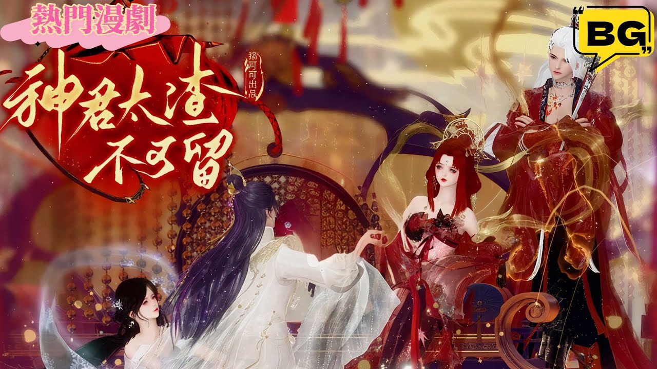 ❤️熱門漫畫短劇❤️【神君太渣不可留】懵懂紅線仙堇姒，遇俊顏上神偏寵愛，卻曉得萬年前明兮的舊夢，還縈繞在他心海？！#動漫#逆水寒#言情#甜寵#穿越#動畫#古風#國漫#BG#重生#復仇#逆襲#動漫全集