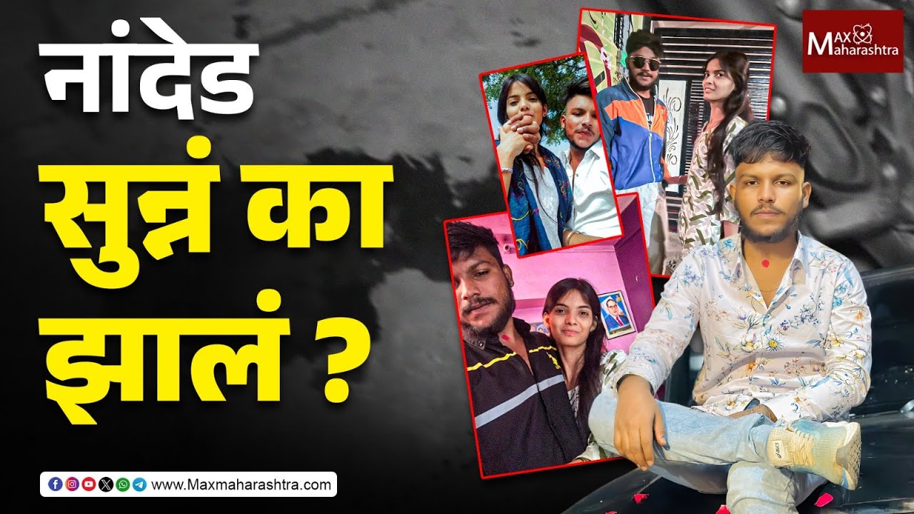 Nanded News | प्रेम प्रकरणाचा दुर्देवी शेवट, नांदेड झालं सुन्नं, प्रेयसीच्या धाडसी निर्णयाची चर्चा