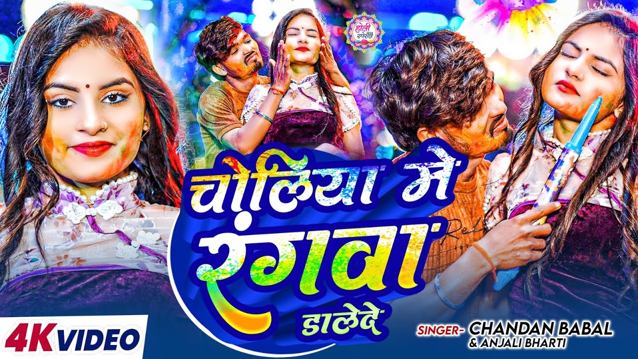 #Video - चोलिया में रंगवा डालेदेन  - #Chandan Bawal , Anjali Bharti का असली - #Magahi Holi Song 2026