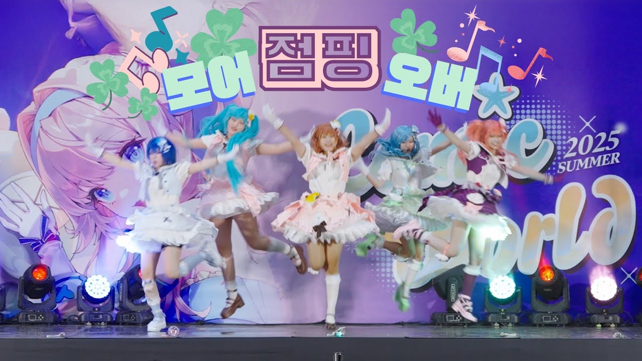 [코믹월드 SUMMER 2025] 모어 점핑 오버 :: 気まぐれメルシィ / キラー / JUMPIN’ OVER !