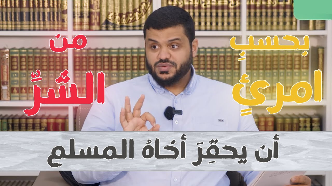 بحسب امرئٍ من الشرّ | الشيخ أحمد السيد