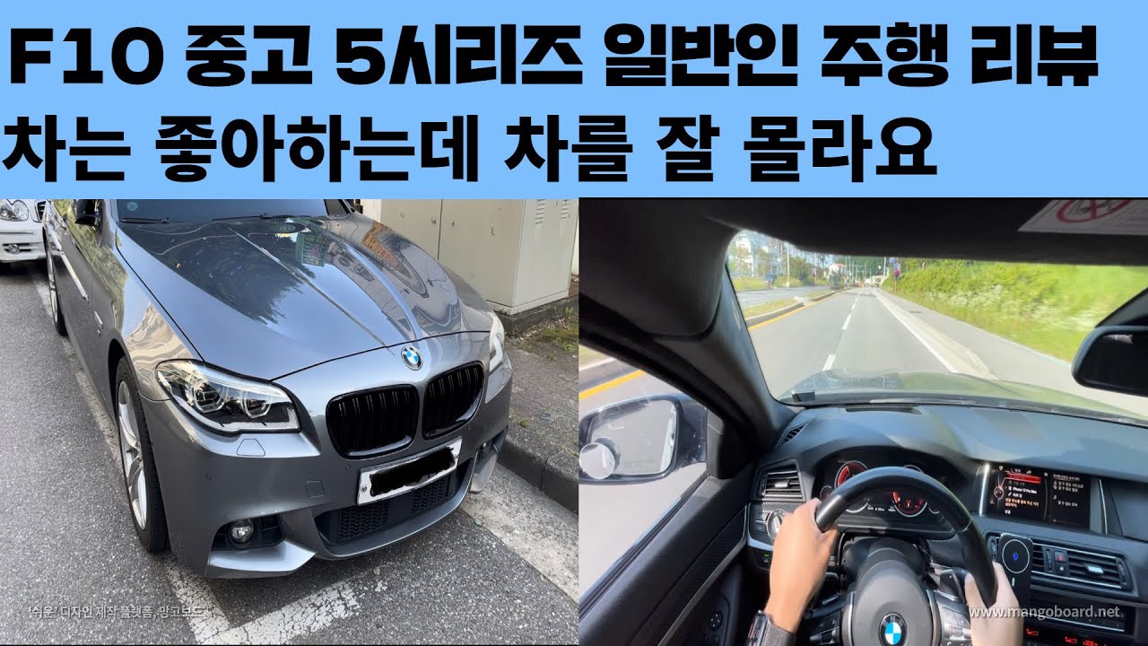 BMW 중고 5시리즈 구입 및 주행 리뷰 (F10 528i 6년/14만km)
