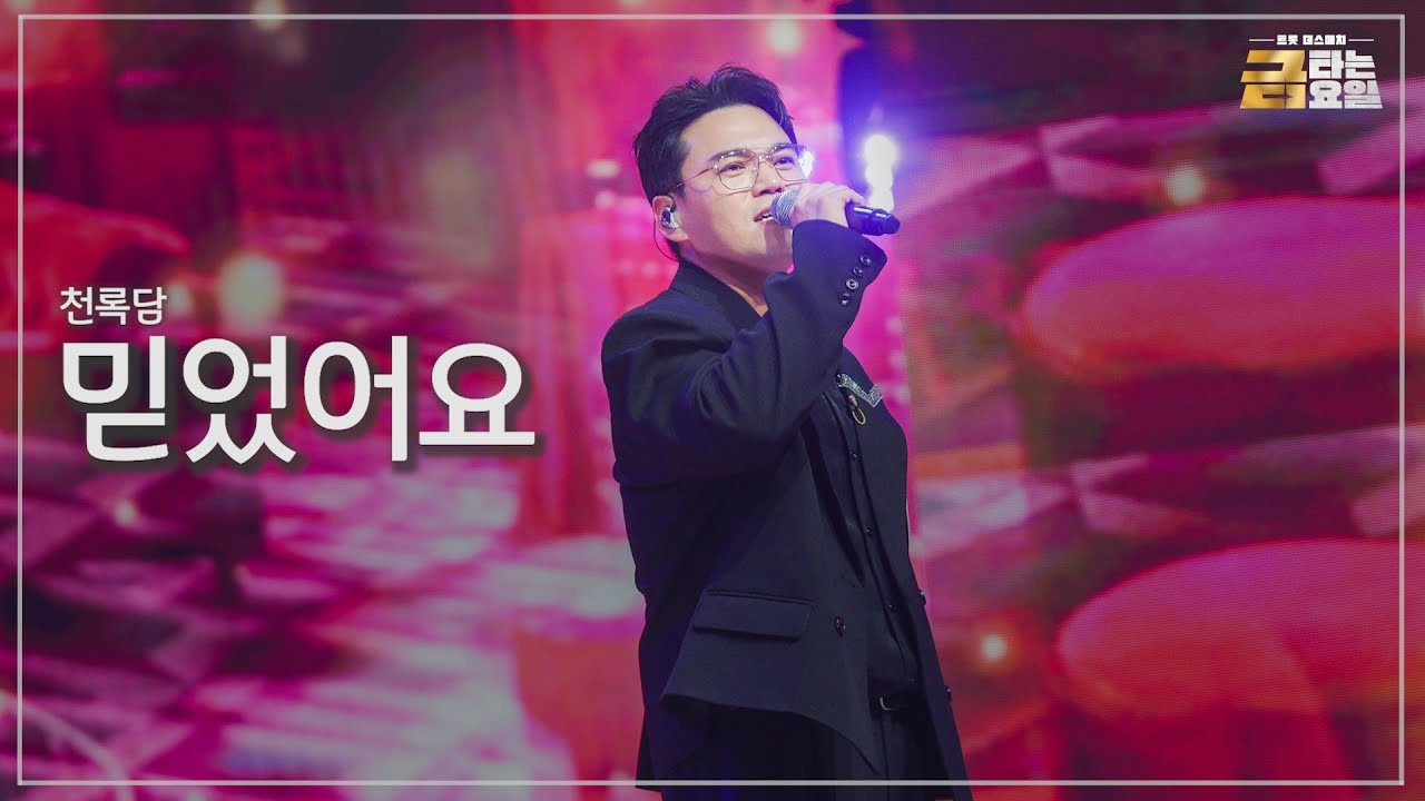[클린버전] 천록담 - 믿었어요 🎖️금타는 금요일 6화🎖️ TV CHOSUN 260130 방송
