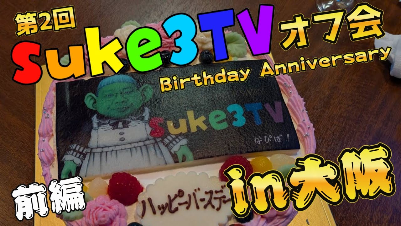 第2回suke3TVオフ会in大阪 前編 ～Birthday Anniversary～