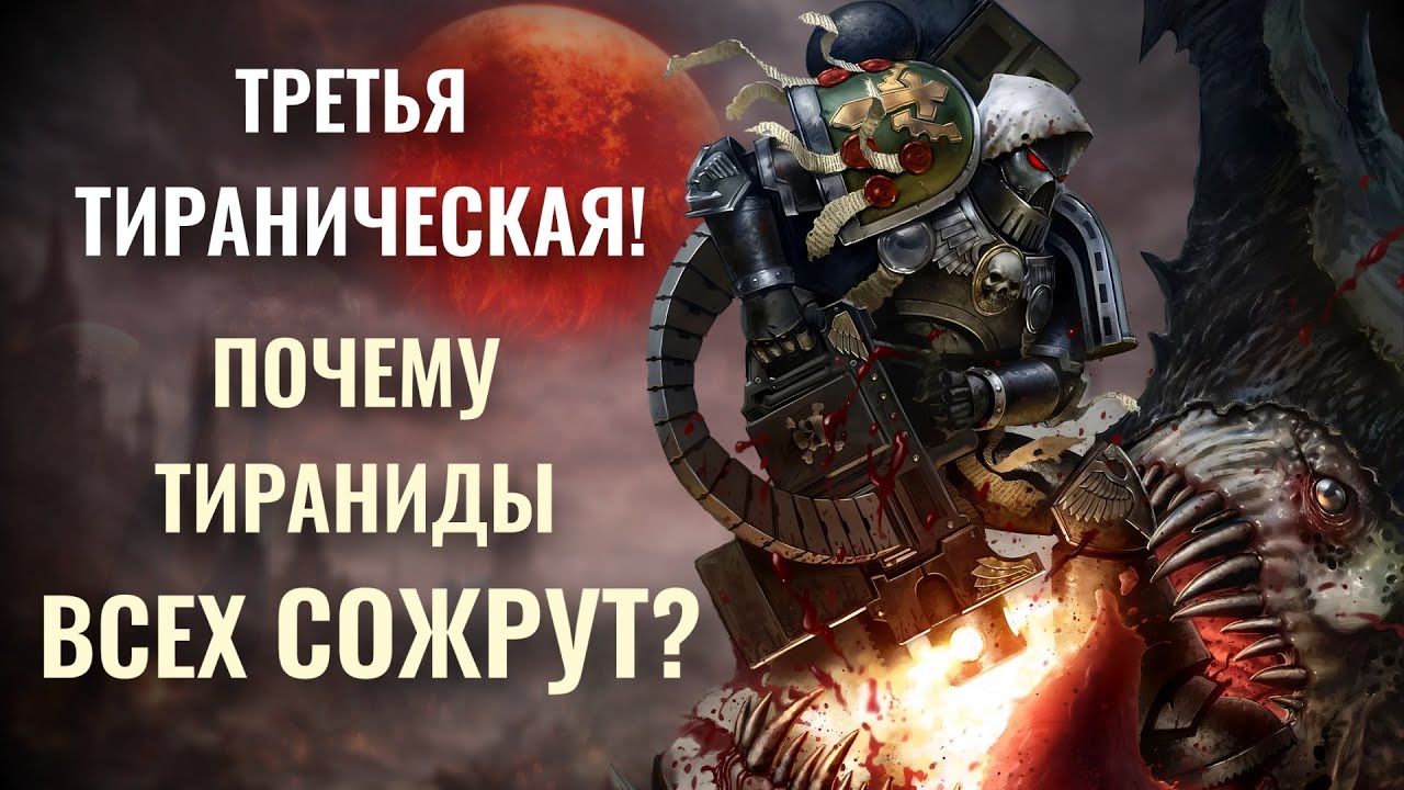 Самая жесткая война с тиранидами | Третья Тираническая война | Знай# 588 | Warhammer 40000