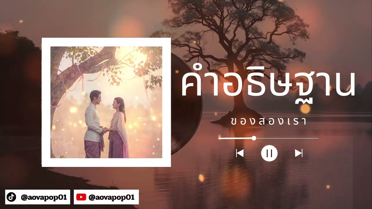 NOVA POP - คำอธิษฐานของสองเรา (Official Audio)