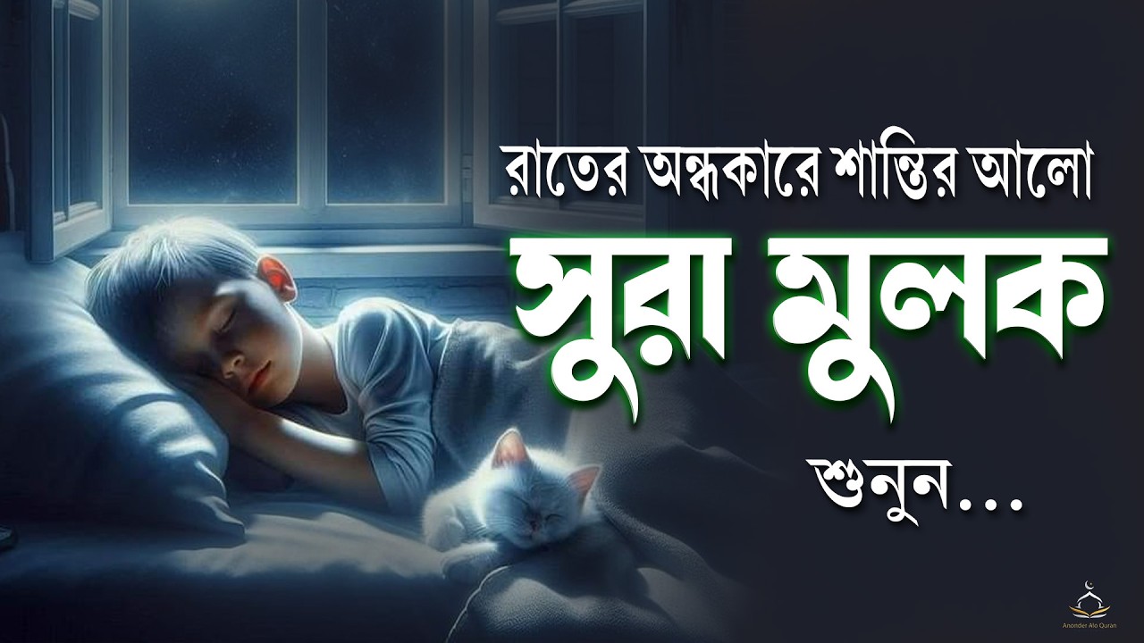রাত হলে সুরা মুলকের সুন্দর তিলাওয়াত ভাল ঘুমের জন্য শুনুন । Quran for Sleep | Al Mulk Shamsul Haque