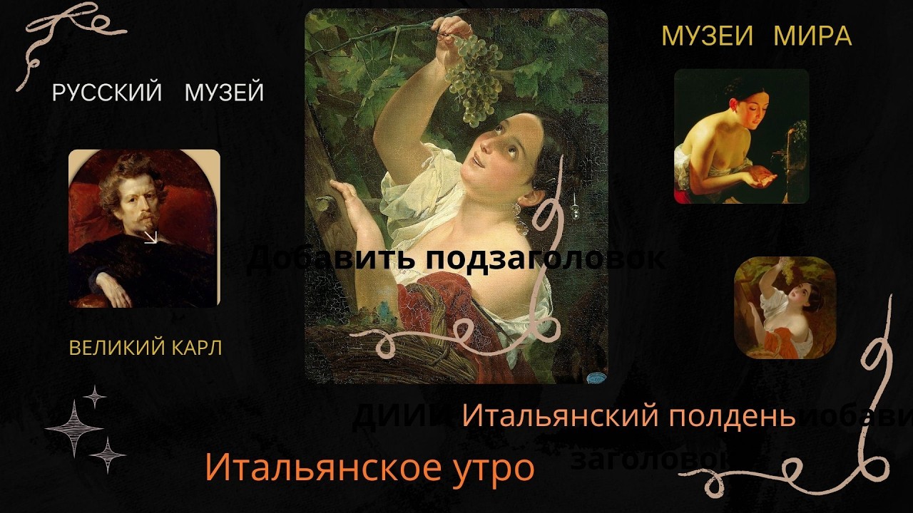 МУЗЕИ МИРА. Русский музей. Карл Брюлов. Итальянское утро. Итальянский полдень.