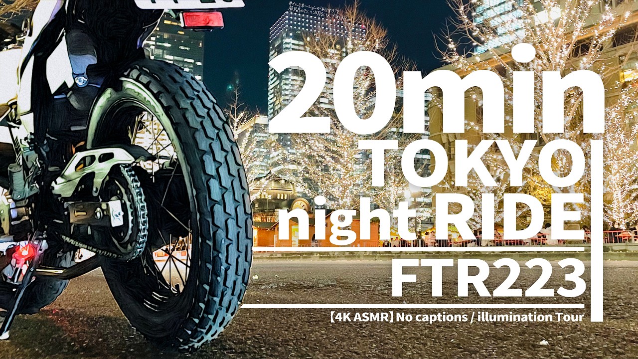 【FTR223】東京ミッドナイト 20min 4K ASMR RIDE / イルミネーションツアー