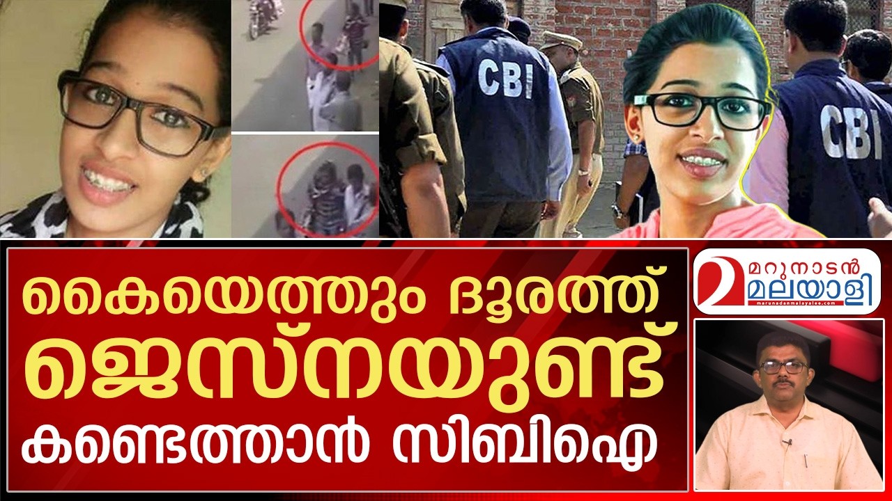 ജെസ്‌ന തിരോധനക്കേസിൽ പുനരന്വേഷണവുമായി സിബിഐ l Jesna missing case