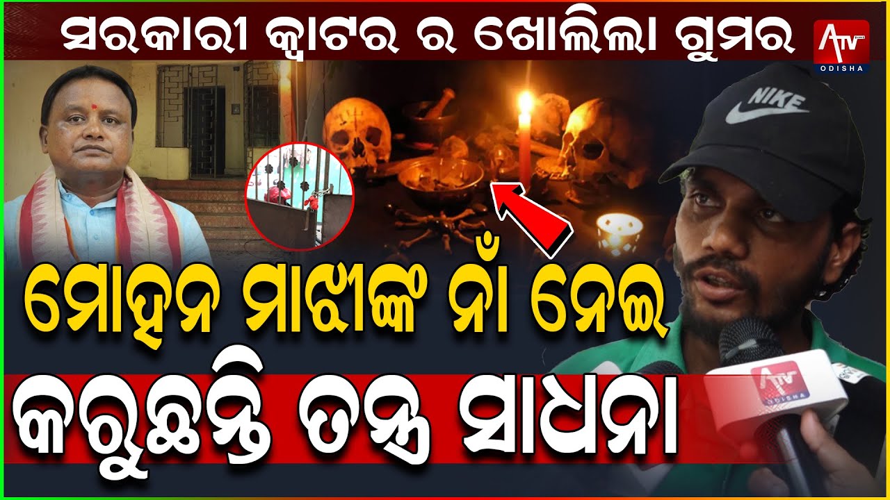 ଧୀରେ ଧୀରେ ଖୋଲୁଛି ସରକାରୀ କ୍ଵାଟର ର ଗୁମର.. #blackmagic #politics #mohanmajhi #viralnews | Atv Odisha