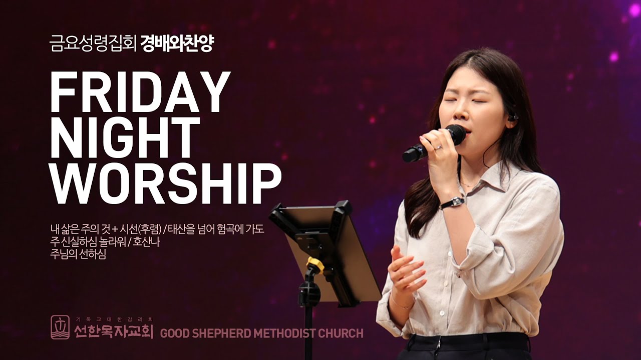 [선한목자교회] 금요성령집회 경배와찬양 2024년07월19일 | 내 삶은 주의 것 | 시선 | 태산을 넘어 험곡에 가도 | 주 신실하심 놀라워 | 찬양 중에 눈을 들어 | 외1곡
