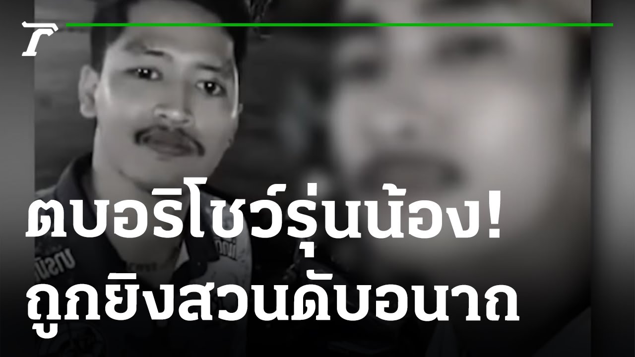 เคลียร์รักไม่ลงตัว! ซัลโว 5 นัดดับ  | 10-01-66 | ไทยรัฐนิวส์โชว์