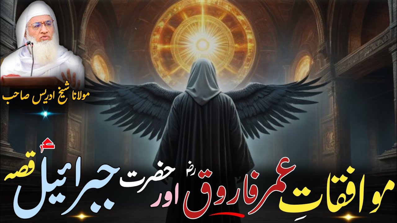 Pashto Byan / Molana Shikh Idres Sab Byan /Hazrat Umar rz Muwafiqat Or Jebrail a.s Qesa/موافقات عمرؓ