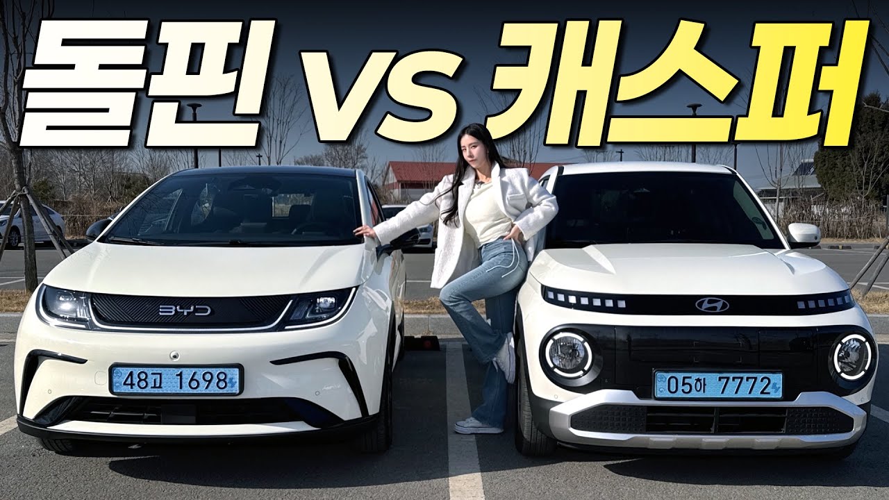 BYD 돌핀 vs 캐스퍼 일렉트릭, 깡통 승자는? 타보니까 답 나오네
