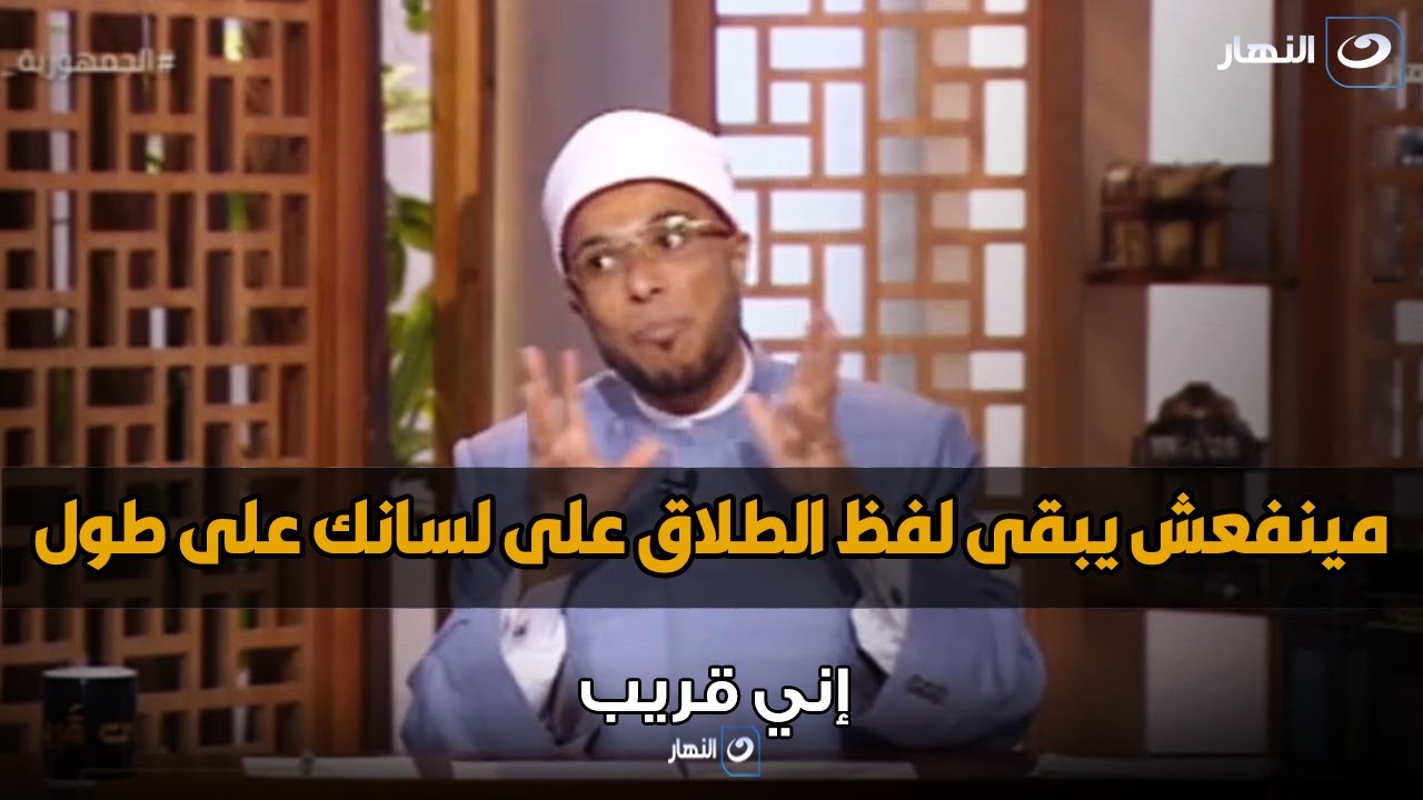 كلام ناري من الشيخ أبوبكر لكل راجل كلمه طلاق على لسانه