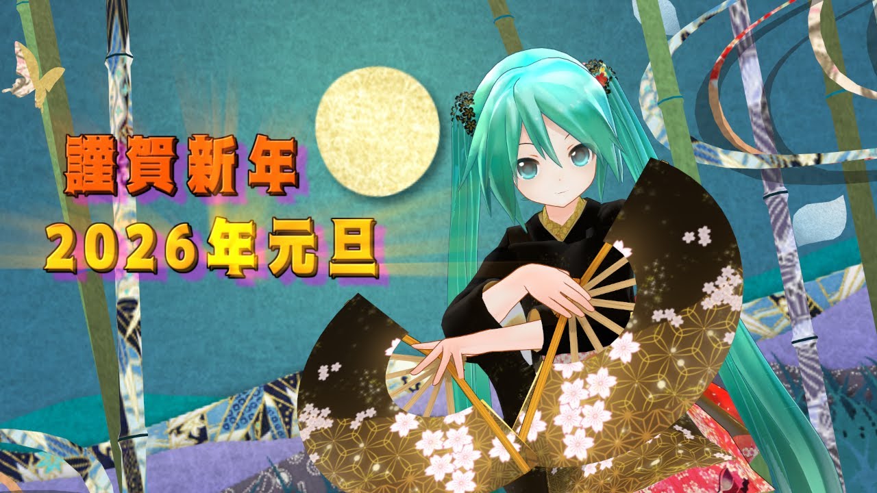 【MMD】＜謹賀新年＞ あぴミクさん(振袖ミニ)で、『千本桜』