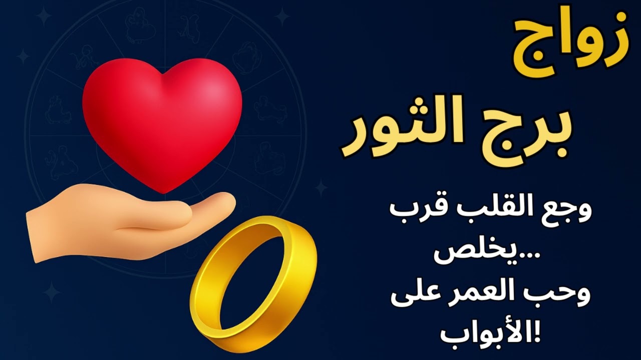 الثور ♉اخيرا قلبك هيرتاح ارتباط مصيري جاي لك… هيكسر عنادك ويقربك من الزواج