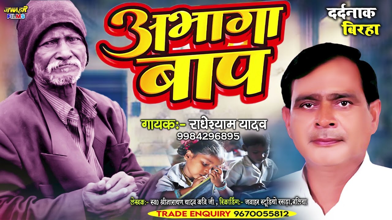 #दर्दनाक_बिरहा कलयुगी बेटा उर्फ अभागा बाप Radheshyam Yadav Beswan Kand Abhaga Bap #New_Birha_2023