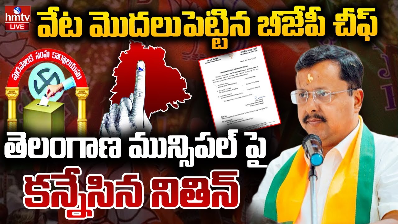 LIVE : బీజేపీ ఇంచార్జ్ లను ప్రకటించిన నితిన్‌ నబీన్‌ | Nitin Nabin announces BJP in-charges | hmtv