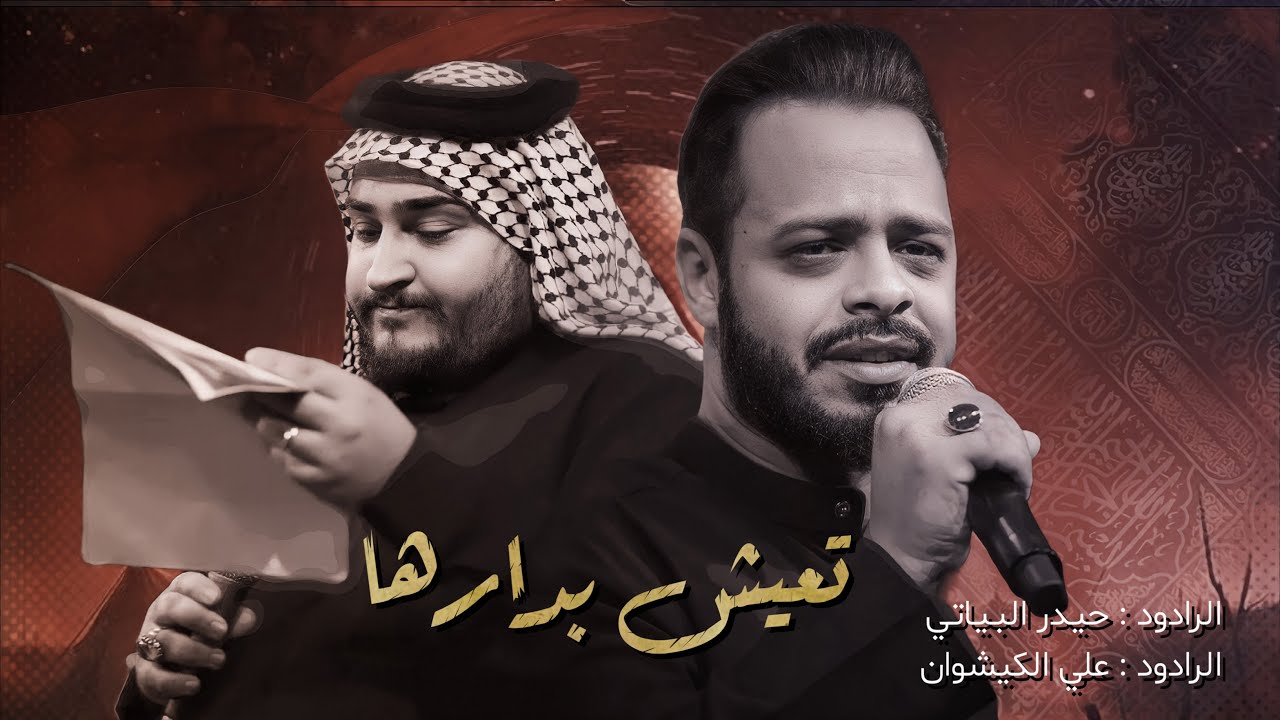 #حيدر_البياتي #علي_الكيشوان موشح مشترك