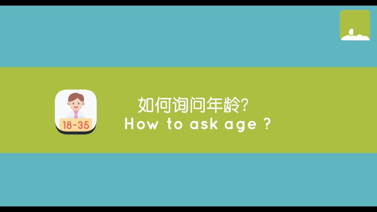 How to ask age in Mandarin Chinese? | 如何用中文询问年龄