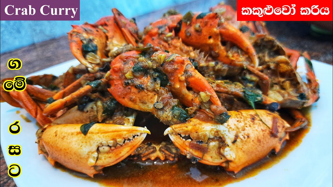 කටට රසට කකුළුවෝ කරිය - Sri Lankan Crab Curry - Kakuluwo Curry