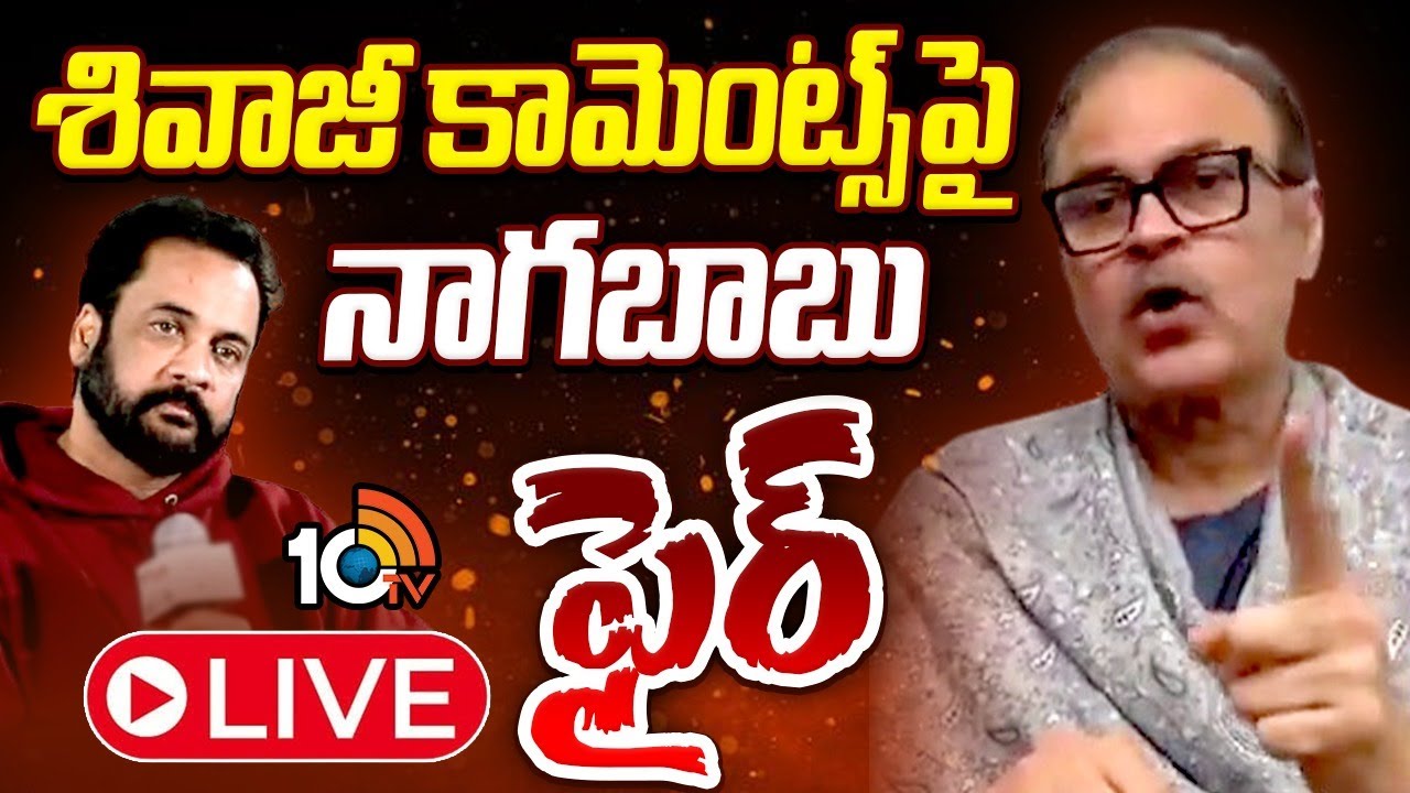 LIVE: శివాజీ కామెంట్స్&lrm;పై నాగబాబు ఫైర్ | Nagababu Serious on Actor Shivaji | 10TV Politics