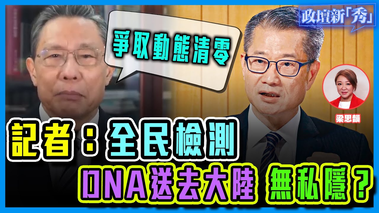 【有片】記者：全民檢測DNA送大陸 無私隱？｜提早放暑假 財政預算案抗疫消費卷 明益大財團｜【政壇論點】政壇新秀 20220223梁娘